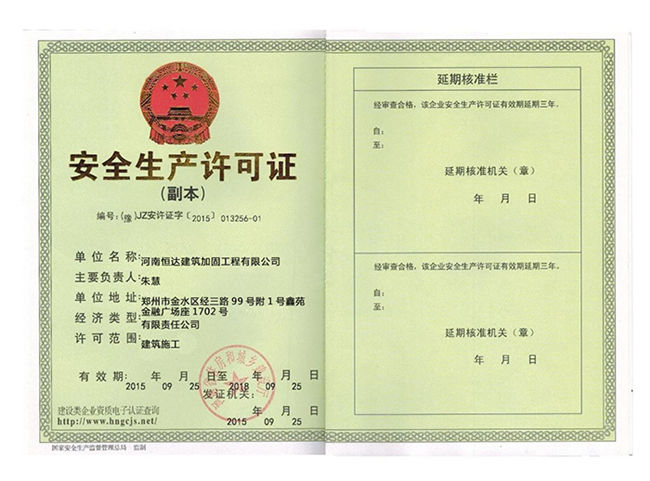 安全生產許可證